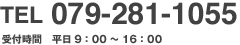 TEL 079-281-1055 受付時間 平日9：00〜16:00