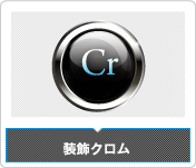 装飾クロム