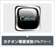 カチオン電着塗装（Pbフリー）