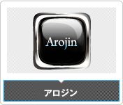 アロジン